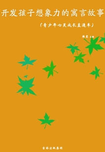 開發孩子想象力的寓言故事（青少年心靈成長直通車）