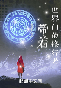帶著世界門的修行者