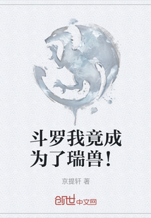 斗羅我竟成為了瑞獸！