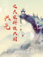 興元之大宋科技興國(guó)在線閱讀
