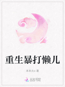 重生暴打懶兒