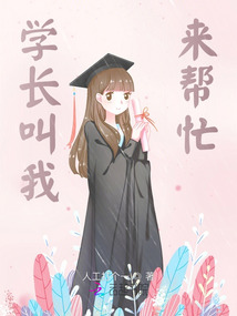 學(xué)長叫我來幫忙