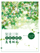 復讀三年，我被迫蟬聯高考狀元在線閱讀
