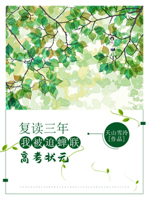 復讀三年，我被迫蟬聯高考狀元