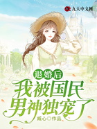 退婚后，我被國民男神獨寵了在線閱讀