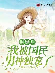 退婚后，我被國民男神獨寵了