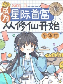 成为星际首富从修仙开始_(千华灯)小说最新章节全文免费在线阅读