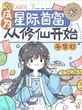 成为星际首富从修仙开始在线阅读