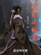 明朝小嬌妻在線閱讀