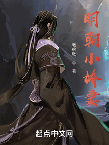 明朝小嬌妻