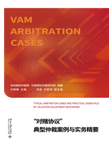 “對賭協議”典型仲裁案例與實務精要