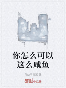 你怎么可以这么咸鱼