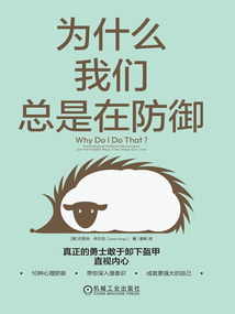 為什么我們總是在防御