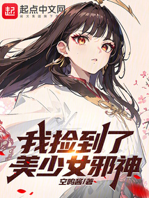 我撿到了美少女邪神