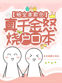 被全家欺負,真千金怒燒戶口本