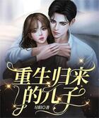 重生歸來的兒子在線閱讀