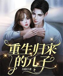重生歸來的兒子