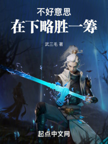 不好意思,在下略勝一籌
