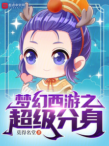 夢幻西游之超級分身