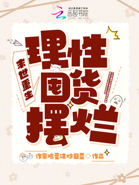 末世重生,理性囤货摆烂在线阅读