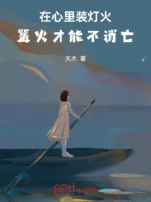 在心里裝燈火，篝火才能不消亡
