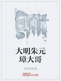 大明朱元璋大哥