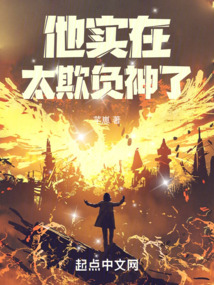 他實在太欺負神了!