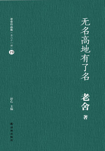 无名高地有了名(老舍作品集19)