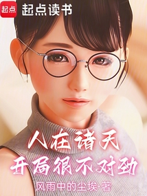 人在诸天,开局很不对劲