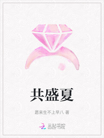 共盛夏
