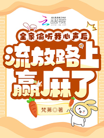 全家偷聽(tīng)我心聲，流放路上贏麻了