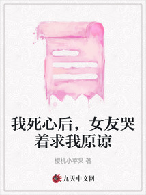我死心后，女友哭著求我原諒