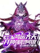 斗罗:鸿运齐天!开局强取阿银!