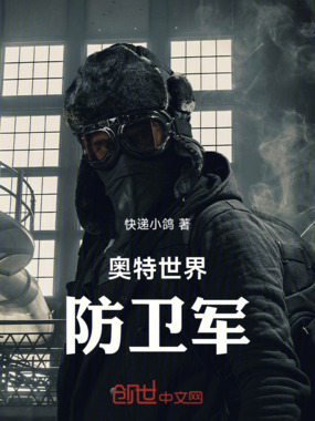 奥特世界防卫军在线阅读