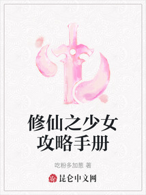 修仙之少女攻略手冊(cè)