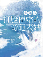 大年夜，打臉催婚的奇葩表姑在線閱讀