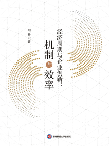 經(jīng)濟(jì)周期與企業(yè)創(chuàng)新：機(jī)制與效率