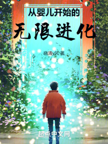 從嬰兒開(kāi)始的無(wú)限進(jìn)化
