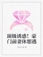 顶级诱惑!豪门前妻休想逃