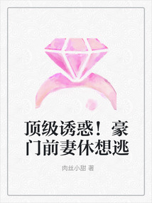 頂級誘惑！豪門前妻休想逃