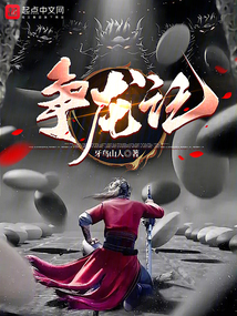 爭龍記