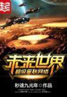 未来世界超级星联网络在线阅读