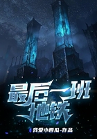 最后一班地鐵在線閱讀