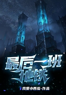 最后一班地鐵