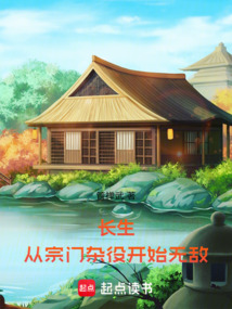 長生，從宗門雜役開始無敵