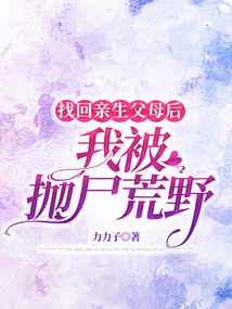 找回亲生父母后，我被抛尸荒野