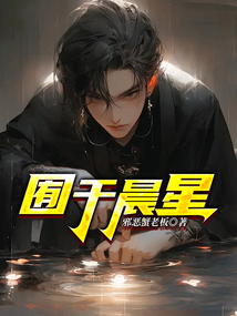 囿于晨星