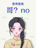 影帝是我哥？no在线阅读