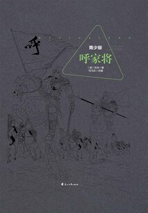 呼家将(青少版)
