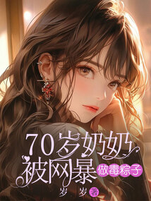 70歲奶奶被網(wǎng)暴做毒粽子